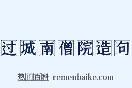 过城南僧院造句是什么意思的图片
